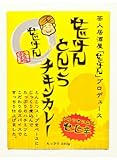 せじけんとんこつチキンカレー 5食セット （骨付き鶏肉入レトルトカレー）