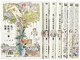 乱と灰色の世界 コミック 全7巻完結セット
