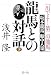 龍馬との対話〈下〉「出でよ!第二の龍馬」坂本龍馬船中八策