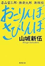 おこりんぼさびしんぼ (廣済堂文庫)