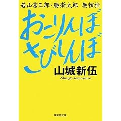 おこりんぼさびしんぼ (廣済堂文庫 ヤ 8-1)