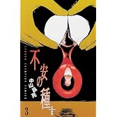 不安の種+ 3 (少年チャンピオン・コミックス)