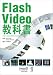 Flash Video教科書―Flash Videoの基本から応用まで