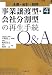 事業譲渡型・会社分割型の再生手続Q&A