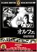 オルフェ [DVD]