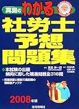 真島のわかる社労士予想問題集 2008年版 (2008) (真島のわ…