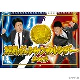(とんねるずのみなさんのおかげでした) 男気カレンダー2013