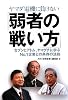 ヤマダ電機に負けない「弱者の戦い方」―セブンとアトム、ヤマグチに学ぶNo.1企業との共存の法則