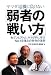 ヤマダ電機に負けない「弱者の戦い方」―セブンとアトム、ヤマグチに学ぶNo.1企業との共存の法則