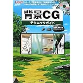 背景CGテクニックガイド―「パース」「空気遠近法」「透視図法」から「室内」「自然物」まで具体的テクニック満載! (I・O BOOKS)