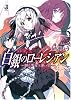 白銀のローレシアン―願う少女と迷い糸 (一迅社文庫)