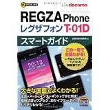 ゼロからはじめる ドコモ REGZA Phone T-01D スマートガイド