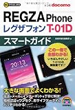 ゼロからはじめる ドコモ REGZA Phone T-01D スマートガイド-