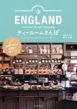 ENGLAND ティールームさんぽ