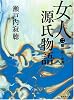 女人源氏物語  2 (集英社文庫)