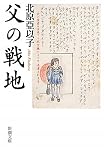 父の戦地 (新潮文庫)