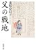 北原 亞以子: 父 の 戦 地