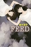 書評 FEED by まぁ