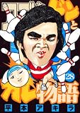 アゴなしゲンとオレ物語 28 (28) (ヤングマガジンコミックス)