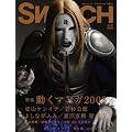 SWITCH vol.26 No.9(スイッチ2008年9月号)特集:松山ケンイチ[動くマンガ2008]