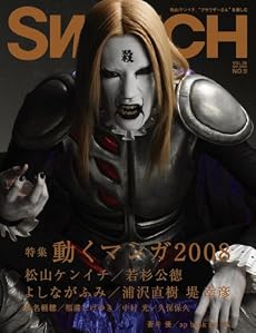 SWITCH vol.26 No.9(スイッチ2008年9月号)特集:松山ケンイチ[動くマンガ2008]