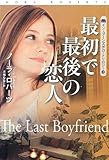 最初で最後の恋人 (扶桑社ロマンス)