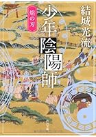 少年陰陽師 〔7〕