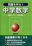 問題を作る!中学数学