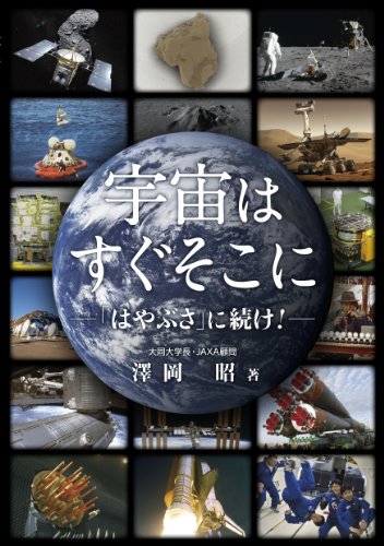 宇宙はすぐそこに -「はやぶさ」に続けーのJPEG画像