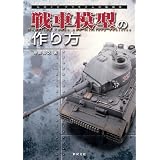 戦車模型の作り方