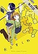 バターナッツ！（１）【期間限定　無料お試し版】 (サンデーGXコミックス)