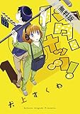 バターナッツ！（１）【期間限定　無料お試し版】 (サンデーGXコミックス)