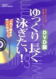 DVD版ゆっくり長く泳ぎたい!―ゼロからの快適スイミング (GAKKEN SPORTS BOOKS)