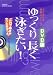 ゆっくり長く泳ぎたい! DVD版?ゼロからの快適スイミング これで動きがやっと分かった。 (GAKKEN SPORTS BOOKS)