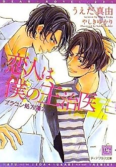 恋人は僕の主治医 (ブラコン処方箋2) (新書館ディアプラス文庫)