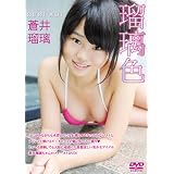 瑠璃色 蒼井瑠璃 [DVD]