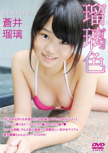 蒼井瑠璃