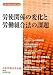 労使関係の変化労働組合法の課題 (日本労働法学会誌) 4589034328 JPEG画像(小)
