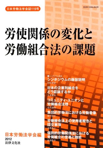 労使関係の変化労働組合法の課題 (日本労働法学会誌)のJPEG画像