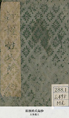 新撰姓氏録抄 (Japanese Edition)