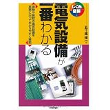 電気設備が一番わかる (しくみ図解)