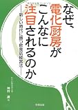 なぜ、電化厨房がこんなに注目されるのか―新しい時代に勝つ飲食店経営法