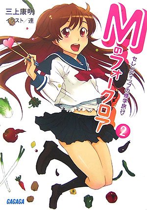 Cover image : Mのフォークロア 2 (2) セレンディップの修学旅行 (ガガガ文庫)