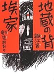 書評 地蔵の背/埃家 by らぐ