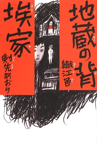 地蔵の背/埃家 (幽BOOKS)
