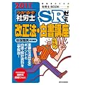 ２０１１年版　うかるぞ社労士ＳＲゼミ　改正法・白書講座