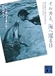 Image of イルカと、海へ還る日 (講談社文庫)