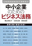 これだけはおさえておきたい 中小企業のためのビジネス法務