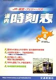 道内時刻表 2008年 08月号 [雑誌]