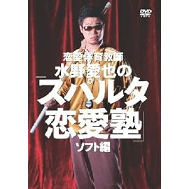 恋愛体育教師 水野愛也の「スパルタ恋愛塾」ソフト編